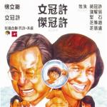 《家族之苦2》北影节首映 许冠文经典影片五连放