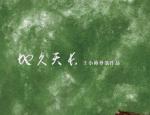 王小帅新作《地久天长》杀青 用四十年描绘中国家庭阵痛