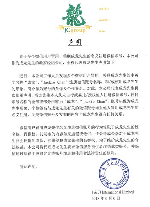 成龙经纪公司就冒用成龙姓名形象注册账号发声明