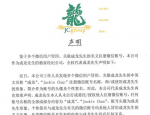 成龙经纪公司就冒用成龙姓名形象注册账号发声明