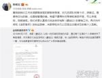 爵迹2宣传方致歉 爵迹2吴亦凡海报文案应援词出现雷同