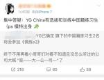 中国籍练习生将参加《偶练2》？YG方：勿信谣言