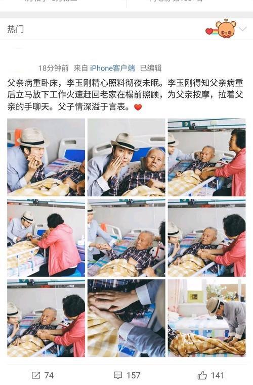 李玉刚照顾重病父亲望镜头拍照 被质疑摆拍