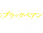 二宫和也主演电视剧《黑色止血钳》最终话收视率18.6%