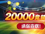 20000金币，拿走不谢！