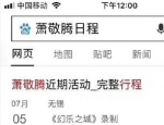 萧敬腾无锡录节目下大雨 网友：“雨神”名不虚传