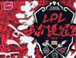 LOL洲际赛：我们是冠军！ LPL3:2击败LCK斩获冠军