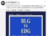 不上场还要遭暗示BLG官博调侃厂长 网友: 不许侮辱