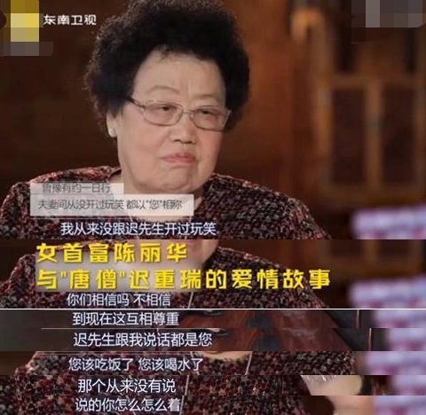 “唐僧”迟重瑞富豪妻子回首两人爱情：相敬如宾