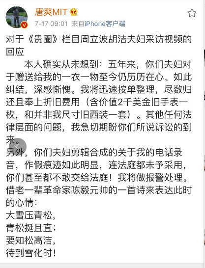 唐爽回应周立波夫妇：弄虚作假 将报警处理