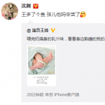 沈腾当爸爸了！妻子王琦在网上分享宝宝喜讯