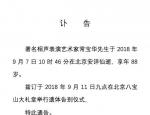 相声表演艺术家常宝华去世 遗体告别仪式11日举行