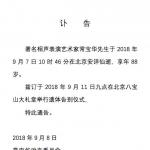 相声表演艺术家常宝华去世 遗体告别仪式11日举行