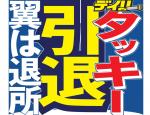 日本杰尼斯艺人组合泷与翼宣布解散 泷泽秀明将于年内从演艺圈引退