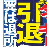 日本杰尼斯艺人组合泷与翼宣布解散 泷泽秀明将于年内从演艺圈引退