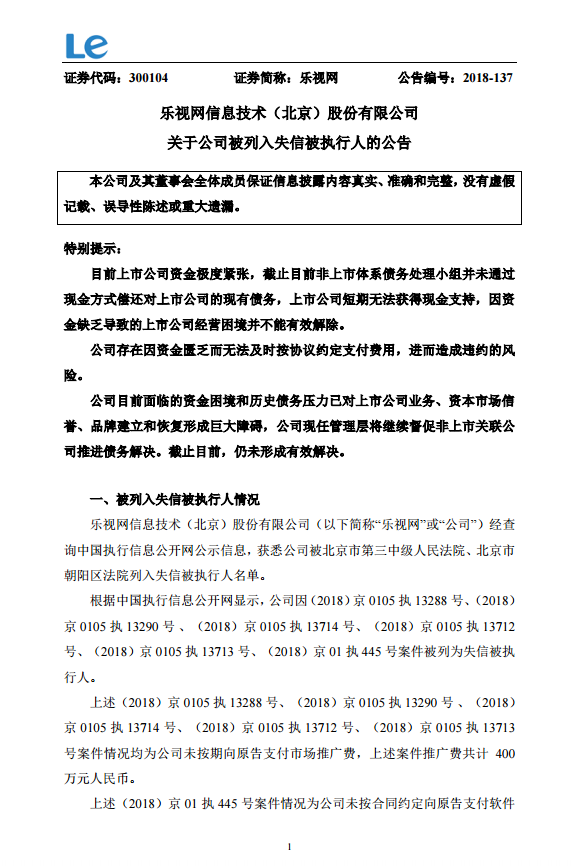 乐视网发布公告称公司被列入失信被执行人