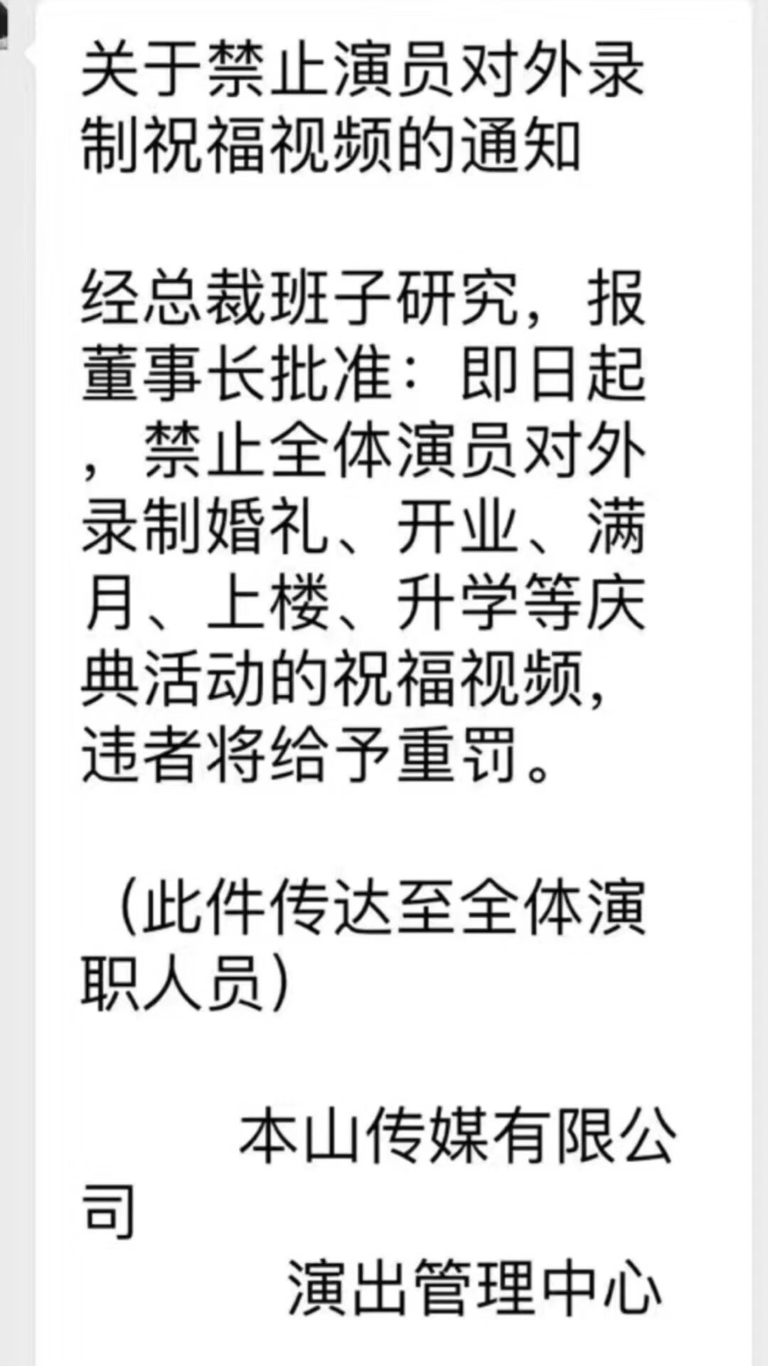 网曝本山传媒禁止旗下演员对外录制庆典活动视频