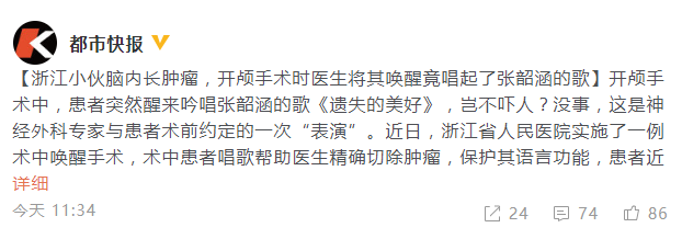 开颅手术中患者突然苏醒 竟唱起了张韶涵的歌