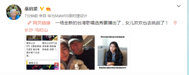 巫启贤称女儿将参加选秀综艺