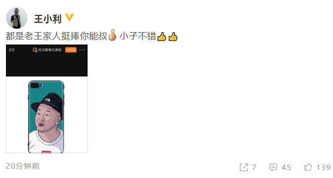 王源“刘能”手机壳被本尊翻牌：挺捧你能叔