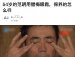 54岁范明用名牌眼霜 网友大呼“邢捕头真精致”