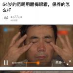 54岁范明用名牌眼霜 网友大呼“邢捕头真精致”