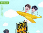 《咕噔咕噔Banana》热播 林彦俊尤长靖亲下厨暖心又养眼