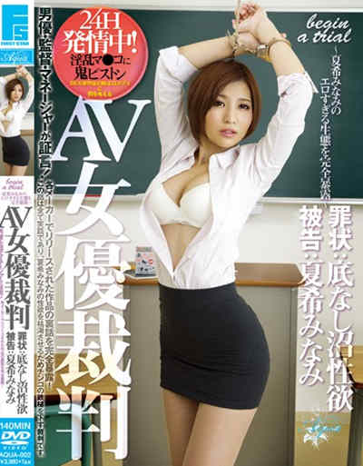 (AQUA-002)AV女優裁判 罪状:底なし沼性欲 被告:夏希みなみ