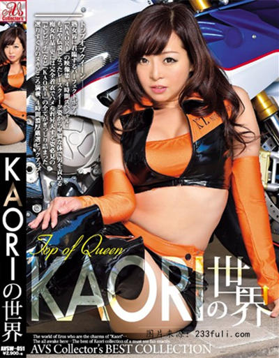 AVSW-051KAORIの世界