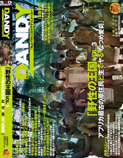 DANDY-462「野性の王国」VOL.アフリカ最古の原住民と生でヤる なつめ愛莉