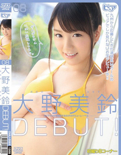 (DVAJ-069)大野美鈴DEBUT！