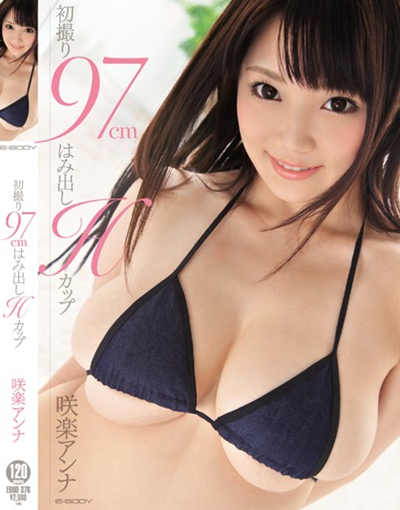 (EBOD-376)初撮り 97cmはみ出しHカップ 咲楽アンナ