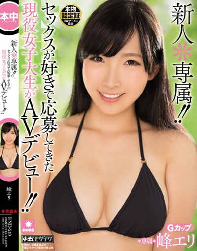 HND-240新人＊専属！！ セックスが好きで応募してきた現役女子大生がAVデビュー！！ 峰エリ