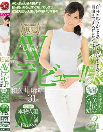 (JUY-116)初撮り本物人妻 AV出演ドキュメント その人妻、変態につき…某IT企業の現役《美尻》受付嬢AVデビュー！！ 和久井麻結