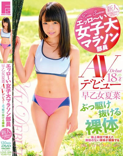 LOVE-326エッロ～い女子大マラソン部員 早乙女夏菜18才 AVデビュー ぶっ駆け抜ける裸体