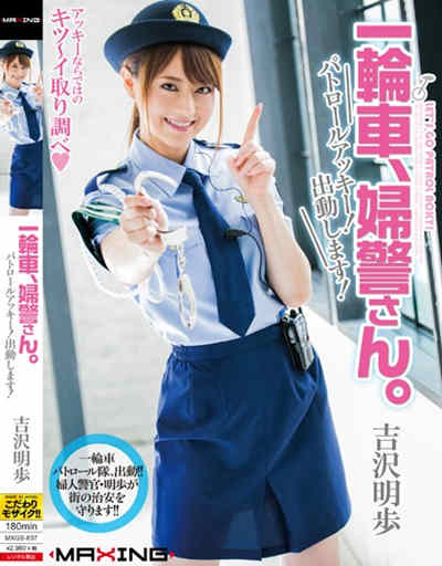 MXGS-837一輪車、婦警さん。 パトロールアッキー！出動します！ 吉沢明歩