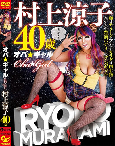 (NEO-220)オバ☆ギャル 村上涼子40歳 ドスケベ熟女に激ヌキビンビン丸！まさに下品の極み！