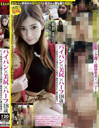 NJWP-004パイパン×美尻×ハーフ18歳 藍井エミリ