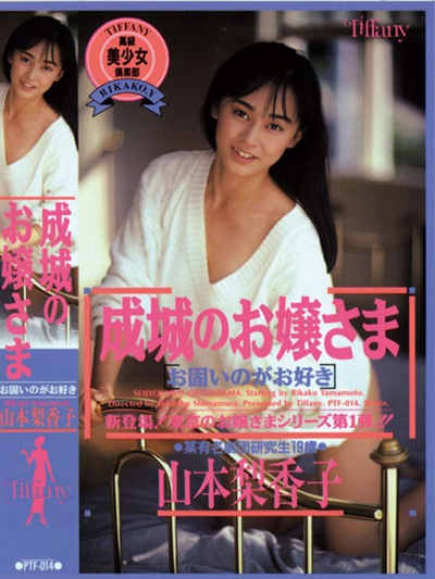 (PTF-014)成城のお嬢様 山本梨香子