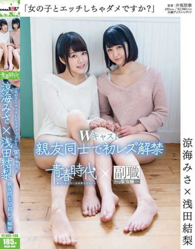 SDAB-009「女の子とエッチしちゃダメですか？」 涼海みさ×浅田結梨 Wキャスト 親友同士で初レズ解禁