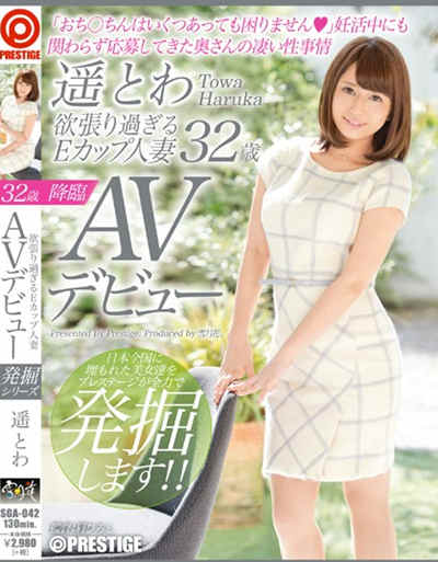 SGA-042欲張り過ぎるEカップ人妻 遥とわ 32歳AVデビュー「おち○ちんはいくつあっても困りません」妊活中にも関わらず応募してきた奥さんの凄い性事情