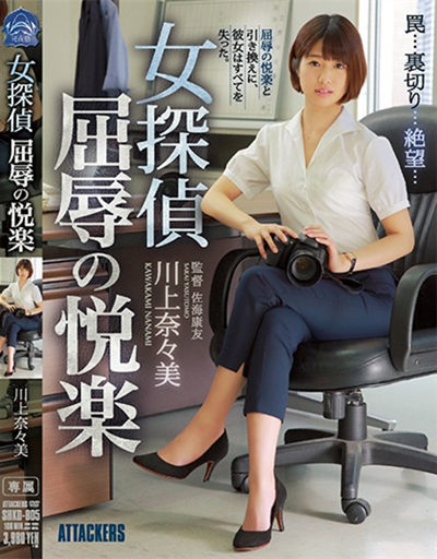 (SHKD-805)女探偵 屈辱の悦楽 川上奈々美