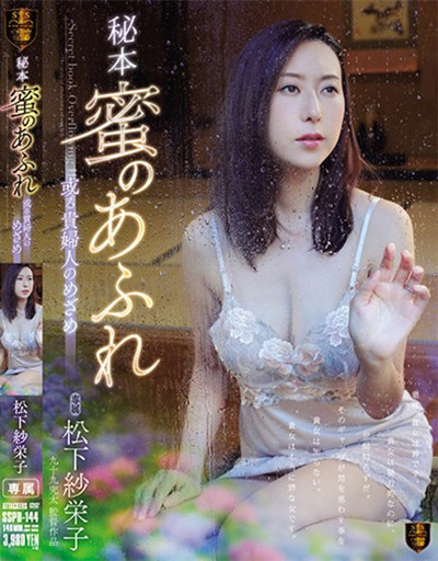 SSPD-144秘本 蜜のあふれ 或る貴婦人のめざめ 松下紗栄子