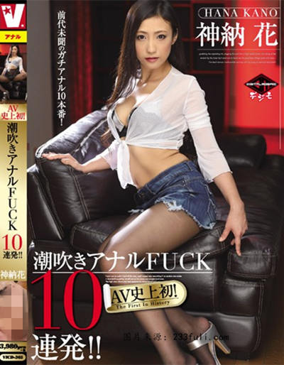 VICD-365AV史上初！潮吹きアナルFUCK10連発！！ 神納花