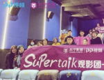 PP视频联合苏宁影城《过春天》“SuPerTalk观影团”北京站欢乐落幕