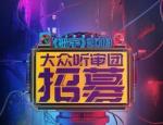 《歌手》2019听审报名通道开启 《歌手》2019报名方式