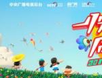 2019央视六一晚会什么时候播出 6月1日今天晚上几点直播时间