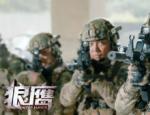 《狼鹰》4.28激燃上线 特种兵利刃出鞘演绎边境绝杀