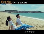 《你的婚礼》什么时候上映 许光汉章若楠演绎刻骨深情