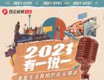 西瓜视频《2021，有一说一》邀你了解韩寒的另一面